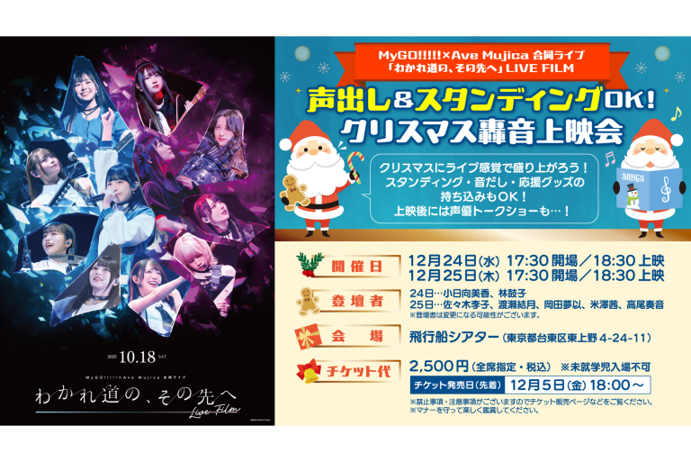 MyGO!!!!!×Ave Mujica 合同ライブ「わかれ道の、その先へ」 LIVE FILM 声出し＆スタンディングOK！クリスマス轟音上映会 開催決定