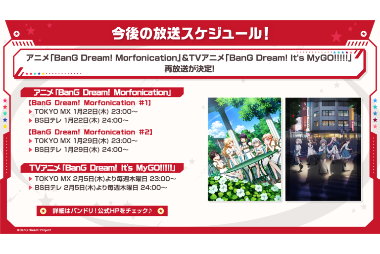 アニメ「BanG Dream! Morfonication」とTVアニメ「BanG Dream! It's MyGO!!!!!」の地上波再放送が決定！