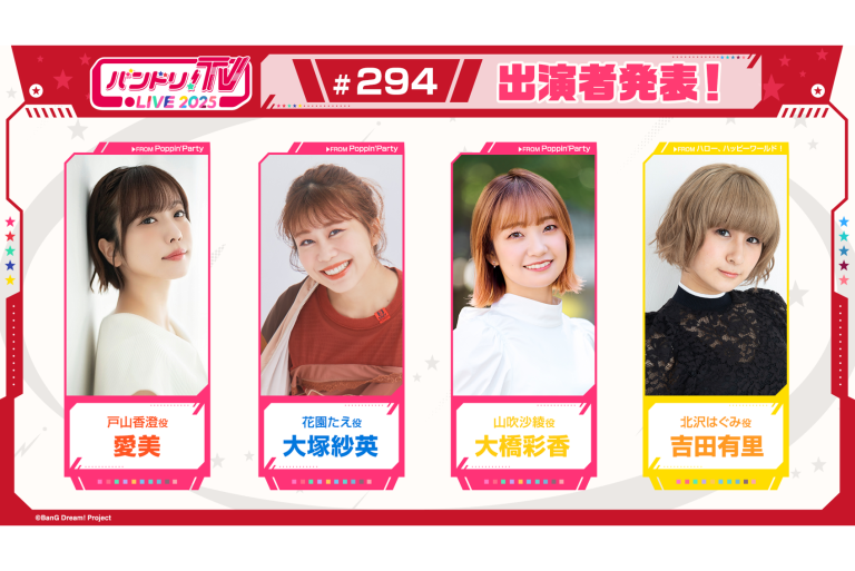 「バンドリ！TV LIVE 2025」第294回放送のお知らせ