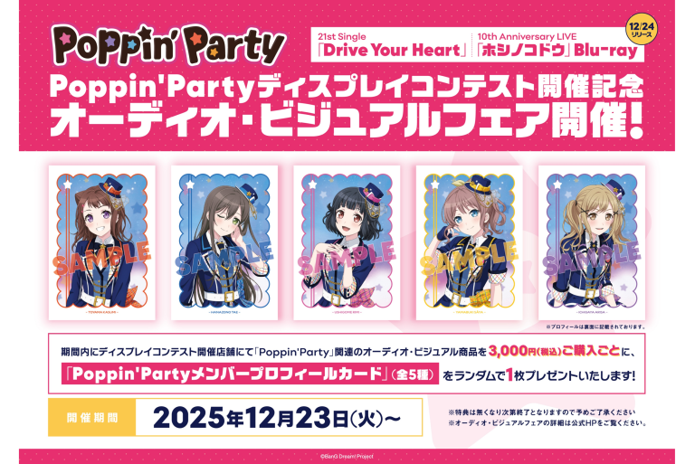 Poppin'Party 21st Single「Drive Your Heart」/10th Anniversary LIVE「ホシノコドウ」Blu-ray 同時リリース記念 ディスプレイ・コンテスト＆オーディオ・ビジュアルフェア開催決定！