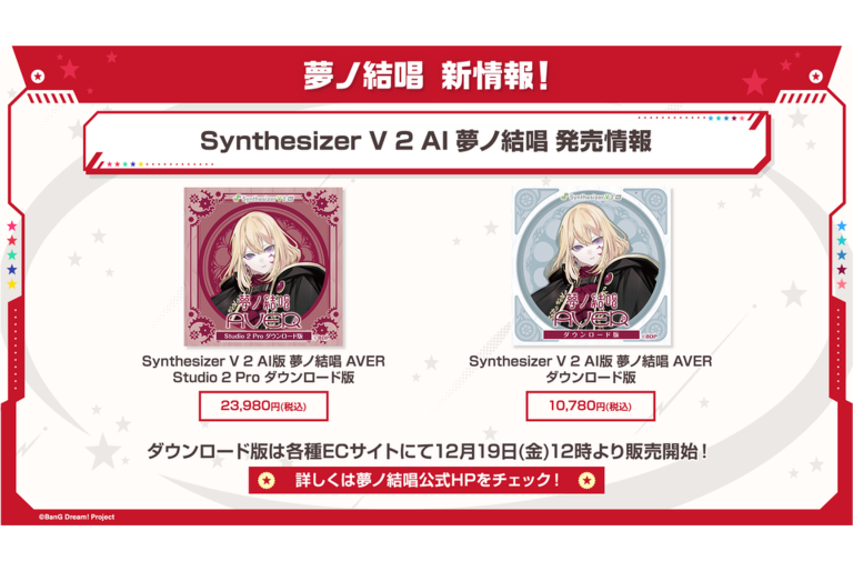 Synthesizer V 2 AI 夢ノ結唱 AVER が本日発売！