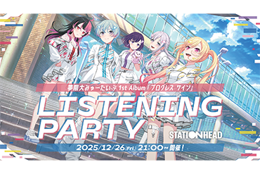 夢限大みゅーたいぷ 1st Album「プログレス サイン」Stationheadリスニングパーティ開催決定！