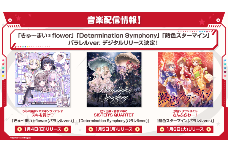 スキを貫け♡「きゅ〜まい＊flower(パラレルver.)」、SISTER'S QUARTET「Determination Symphony(パラレルver.)」、さんふらわー！「熱色スターマイン(パラレルver.)」のデジタルリリースが決定！