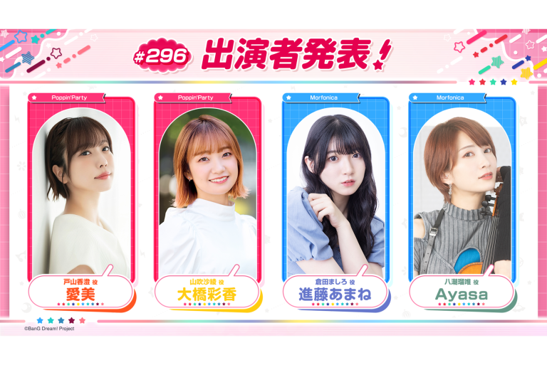 「バンドリ！TV LIVE 2026」第296回放送のお知らせ