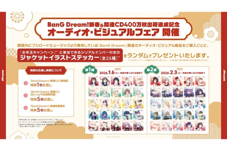 BanG Dream!新春＆関連CD400万枚出荷達成記念オーディオ・ビジュアルフェア開催