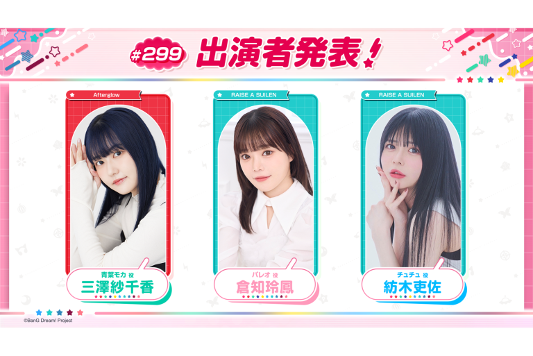 「バンドリ！TV LIVE 2026」第299回放送のお知らせ