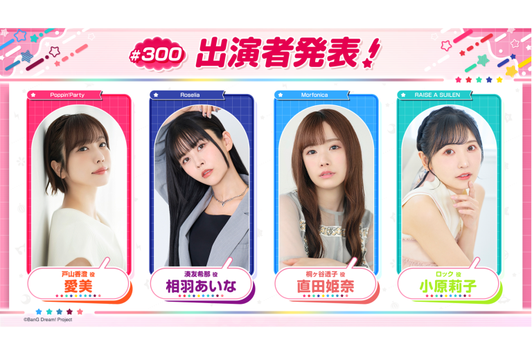 「バンドリ！TV LIVE 2026」第300回放送のお知らせ