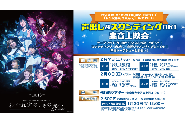 MyGO!!!!!×Ave Mujica 合同ライブ「わかれ道の、その先へ」 LIVE FILM 声出し＆スタンディングOK！轟音上映会 開催決定