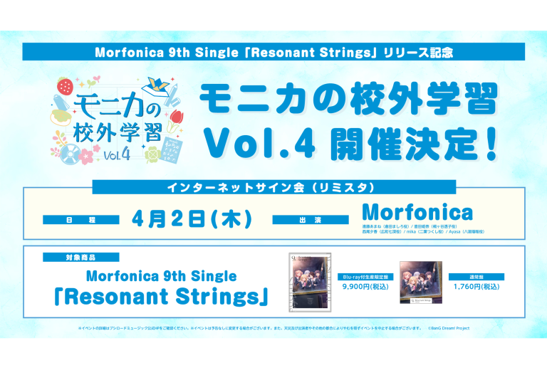 Morfonica 9th Single「Resonant Strings」リリース記念 「モニカの校外学習 Vol.4」開催決定！