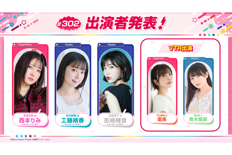 「バンドリ！TV LIVE 2026」第302回放送のお知らせ