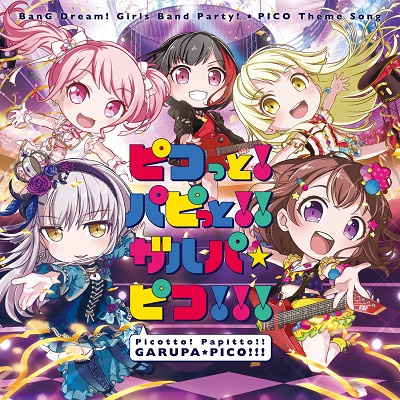 香澄×蘭×彩×友希那×こころ「ピコっと！パピっと！！ガルパ☆ピコ！！！」