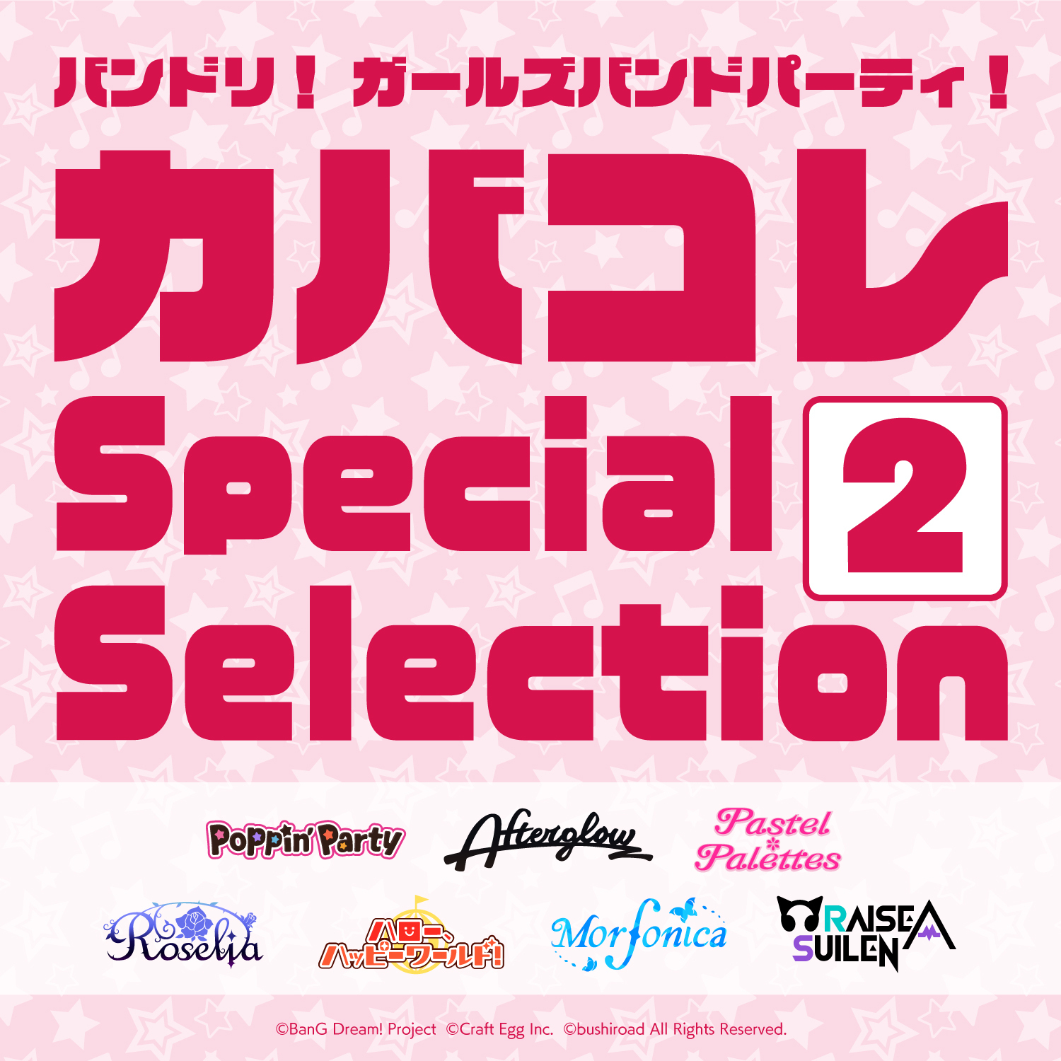 バンドリ!ガールズバンドパーティ!カバコレSpecialSelection2