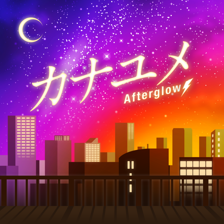 Afterglow「カナユメ」