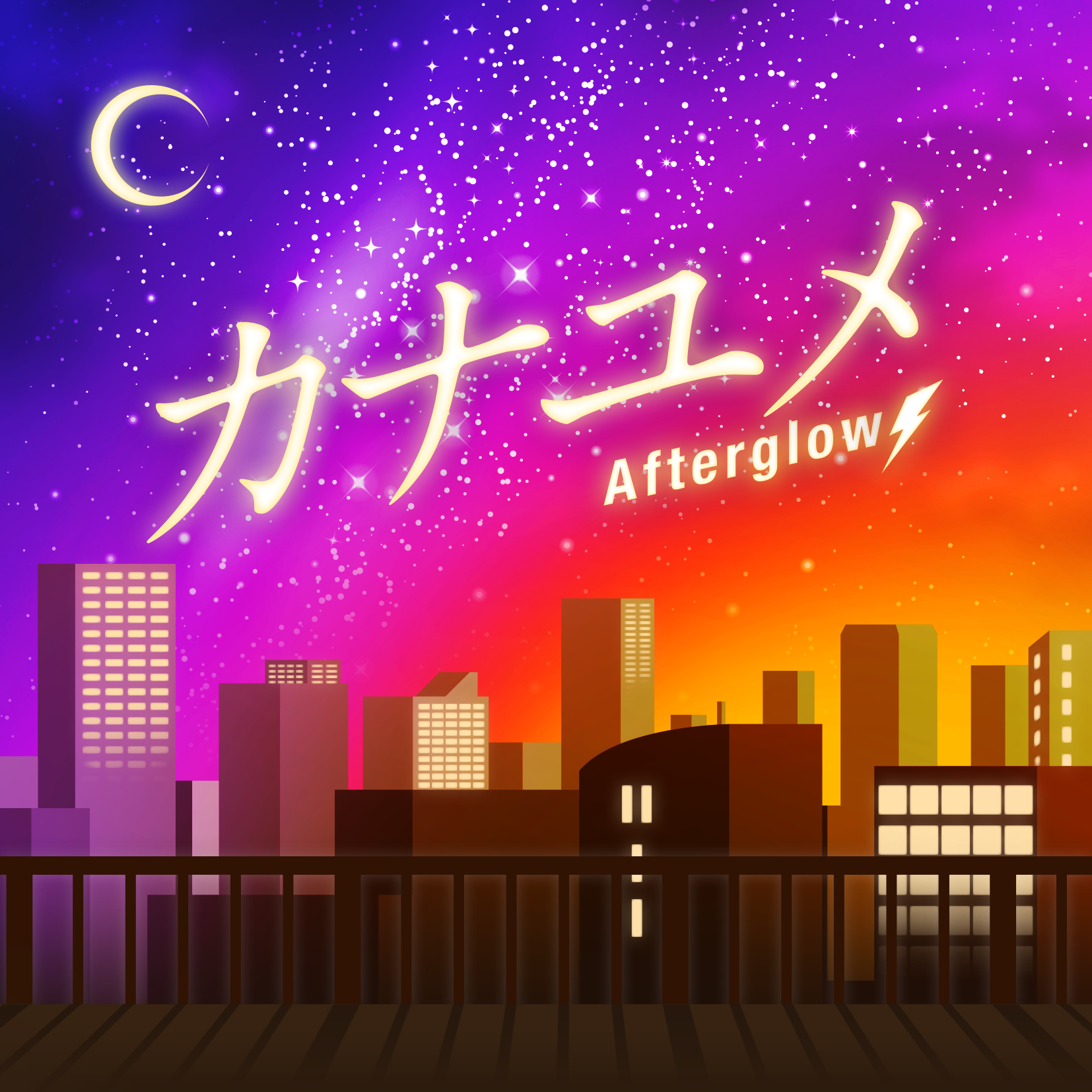 Afterglow「カナユメ」