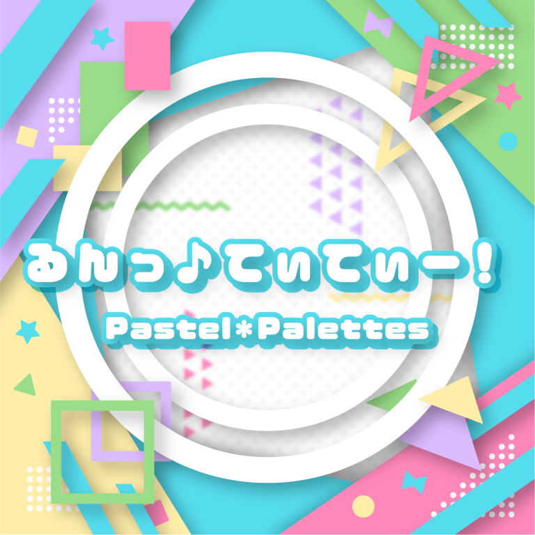 Pastel*Palettes「るんっ♪てぃてぃー!」