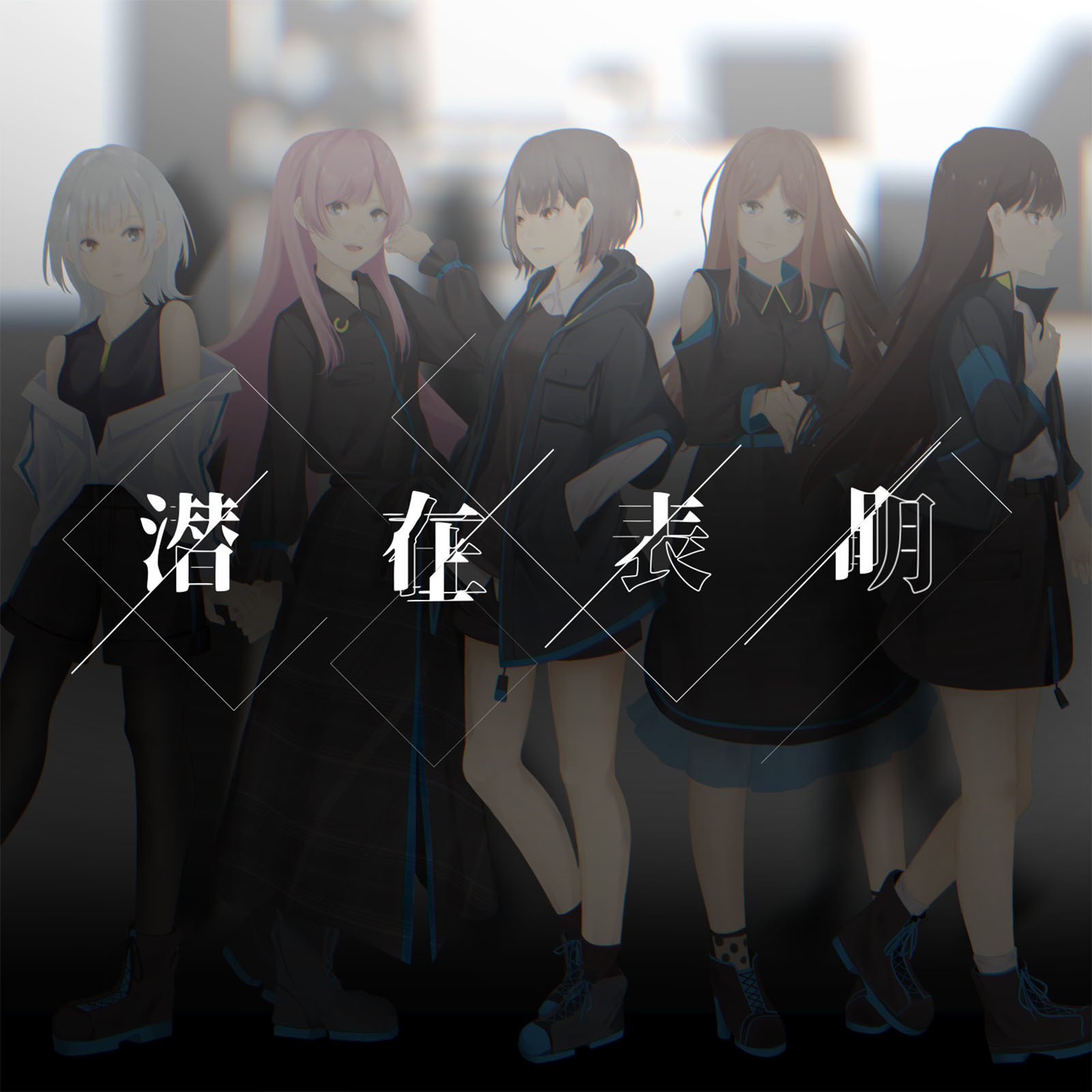 MyGO!!!!!「潜在表明」