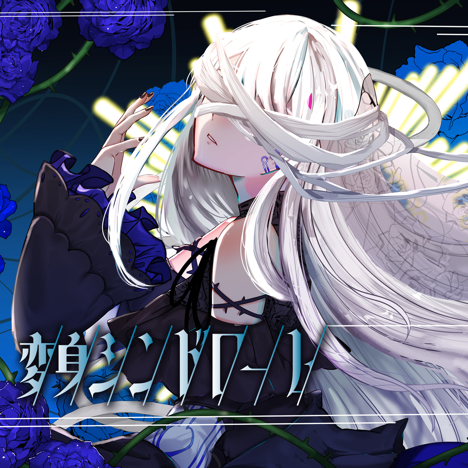 亜沙 feat. 夢ノ結唱 ROSE「変身シンドローム」