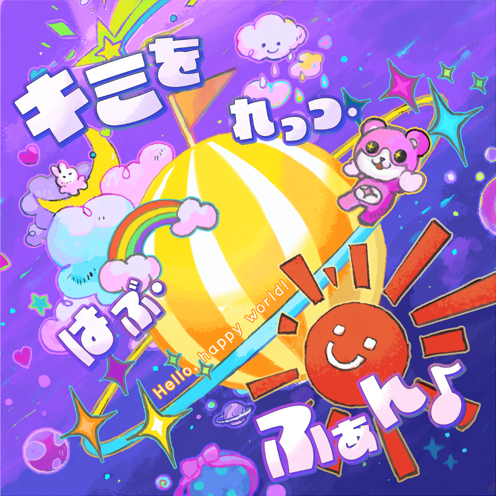 ハロー、ハッピーワールド！「キミを れっつ・はぶ・ふぁん♪」