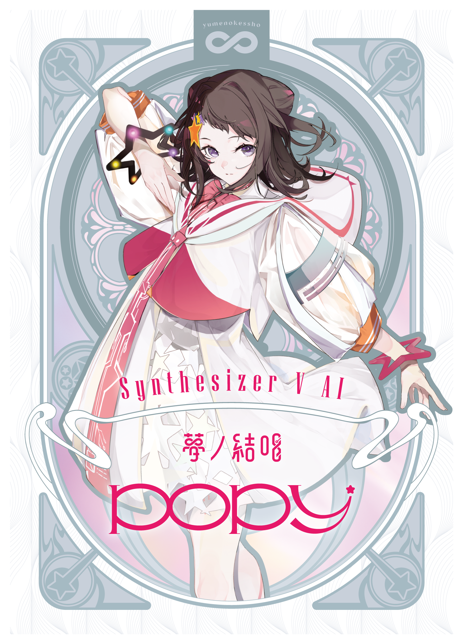 Synthesizer V AI 夢ノ結唱 POPY 歌声データべース単体パッケージ