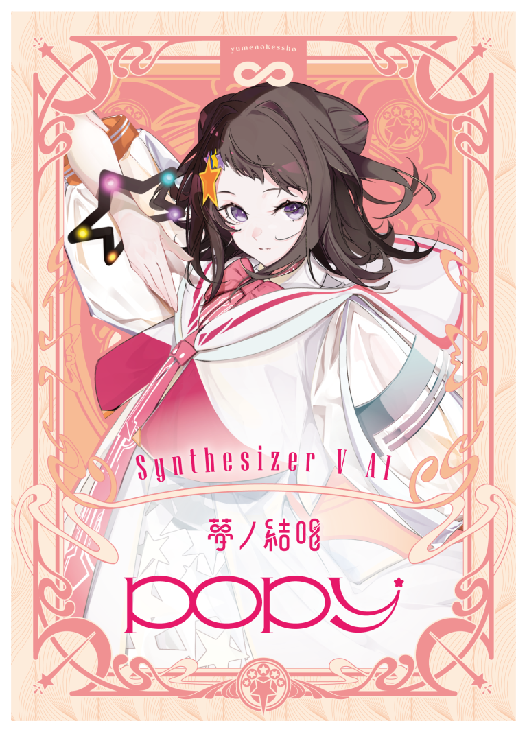 Synthesizer V AI 夢ノ結唱 POPY Studio Pro スターターパッケージ