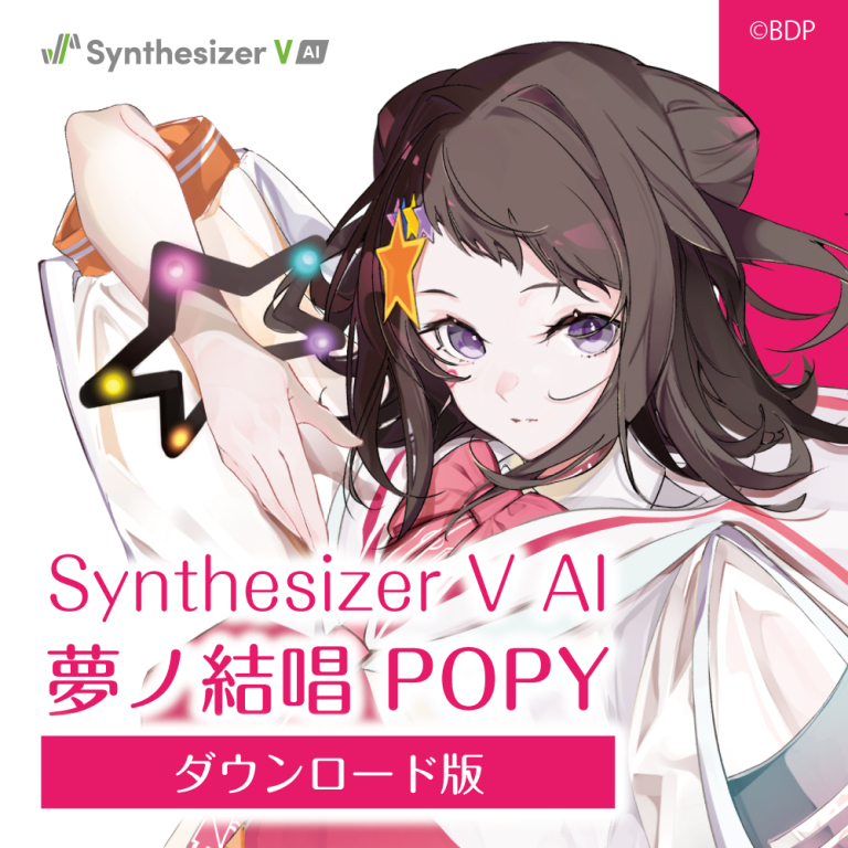 Synthesizer V AI 夢ノ結唱 POPY ダウンロード版