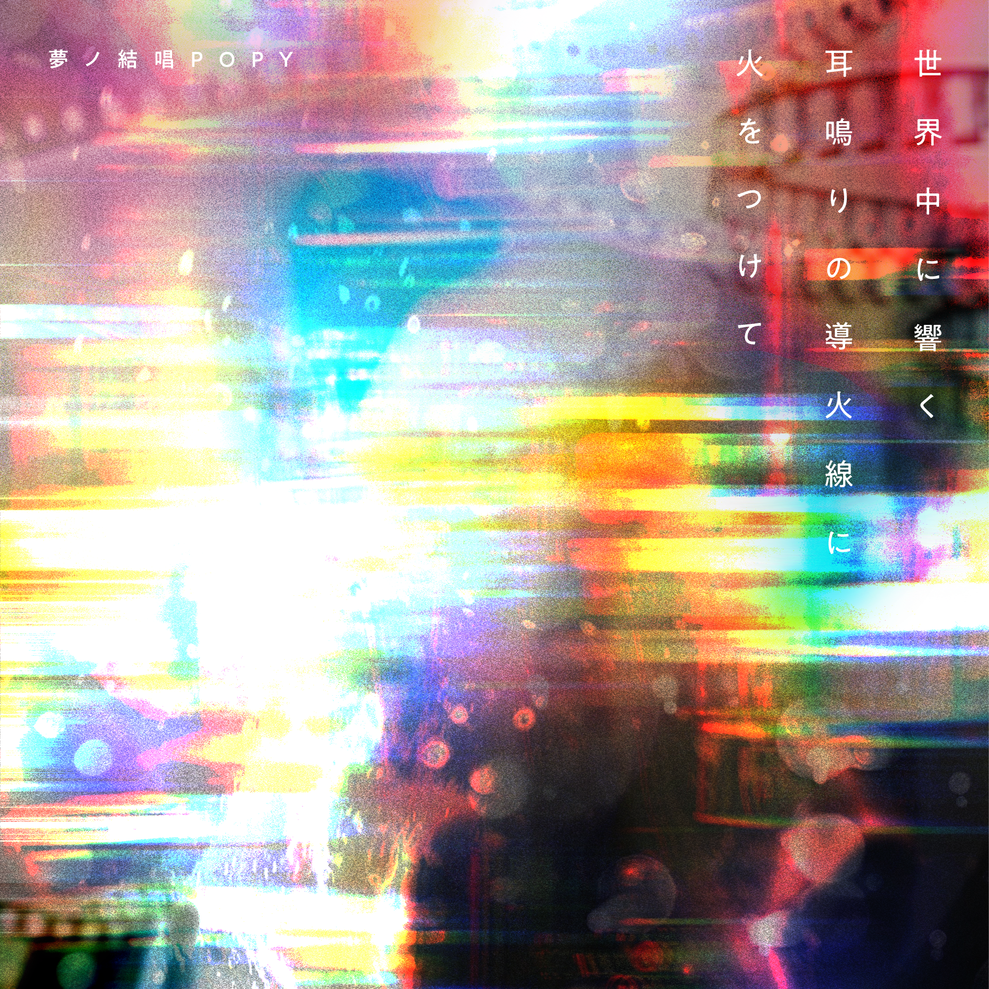 夢ノ結唱 POPY×中野雅之（BOOM BOOM SATELLITES/THE SPELLBOUND）「世界中に響く耳鳴りの導火線に火をつけて」