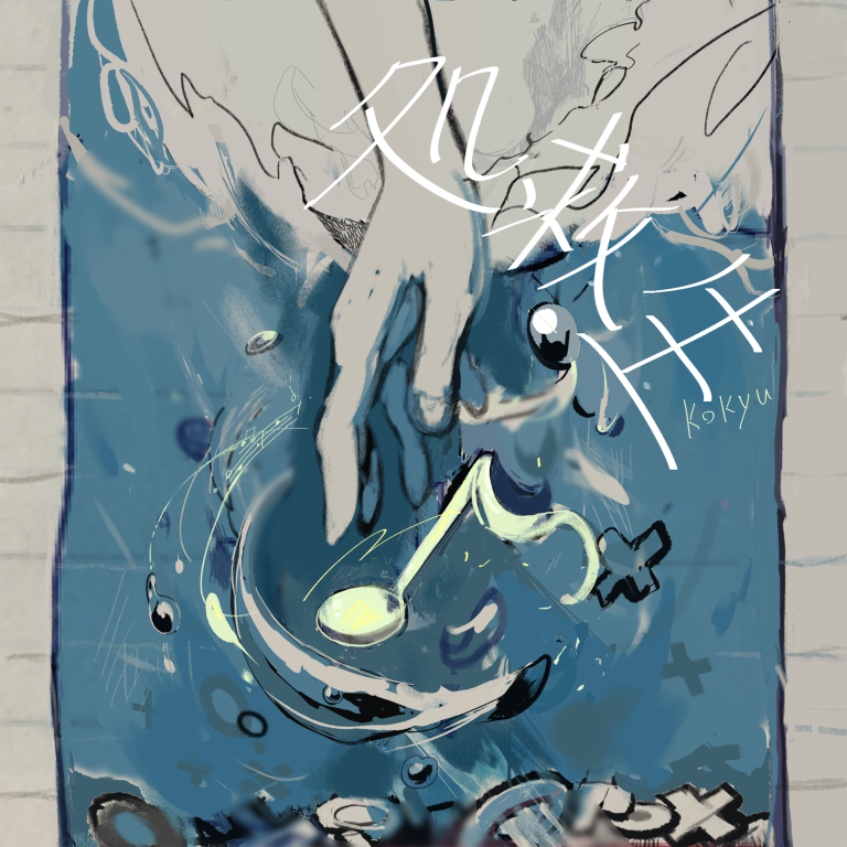 MyGO!!!!!「処救生」