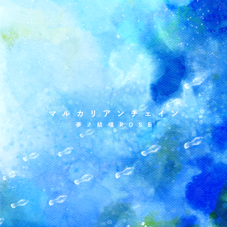 夢ノ結唱 ROSE×中野雅之（BOOM BOOM SATELLITES/THE SPELLBOUND）「マルカリアンチェイン」