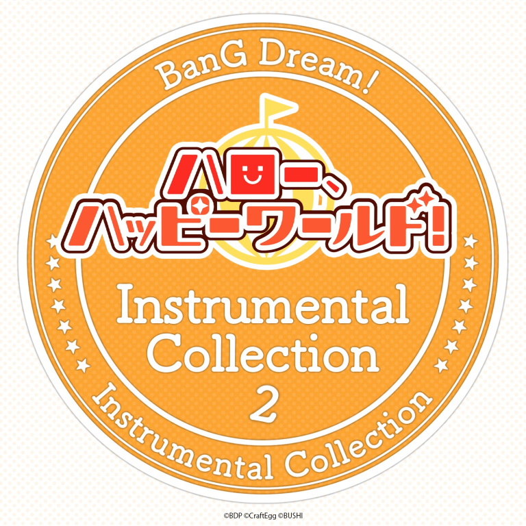 ハロー、ハッピーワールド! Instrumental Collection 2