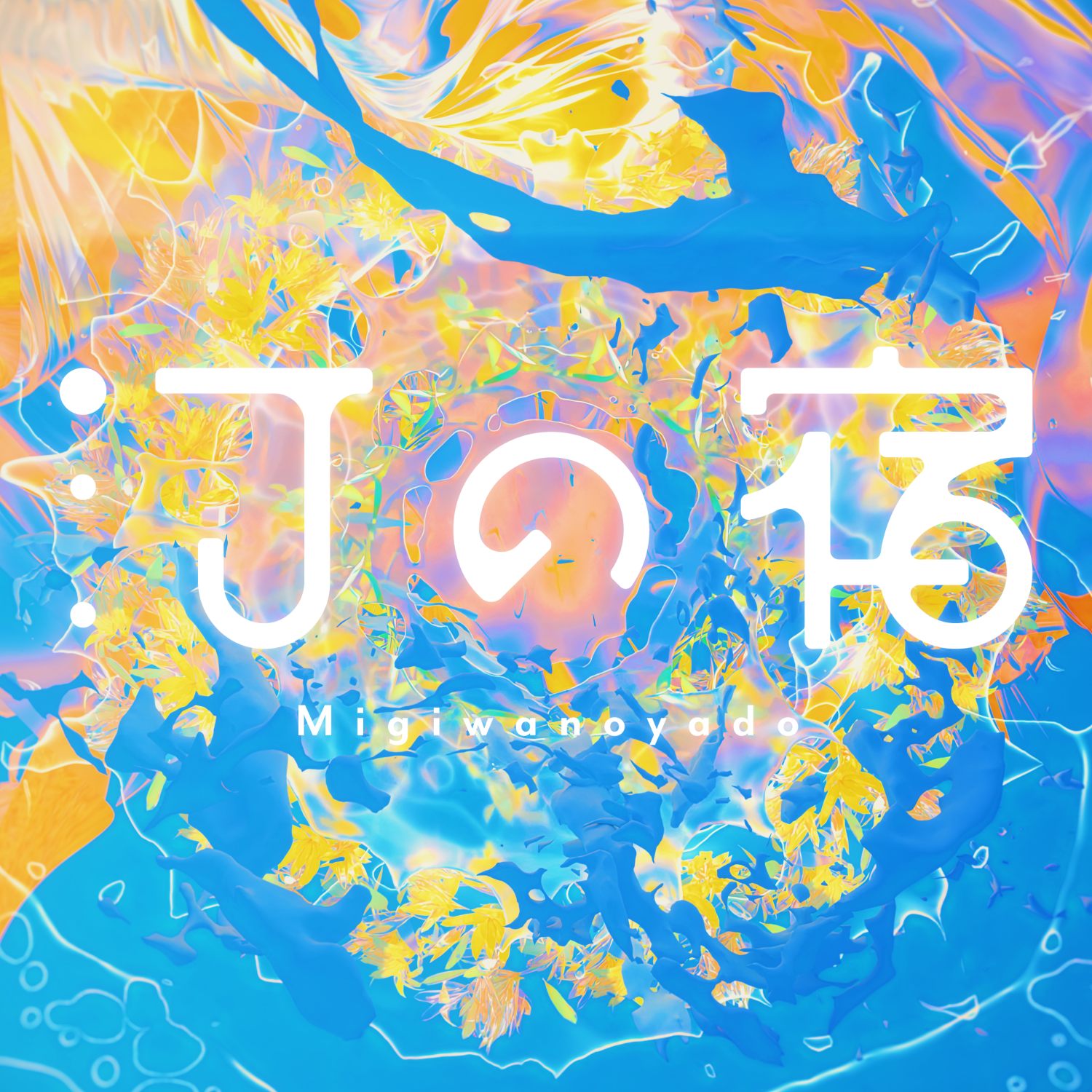 夢ノ結唱 POPY×長谷川白紙「汀の宿」