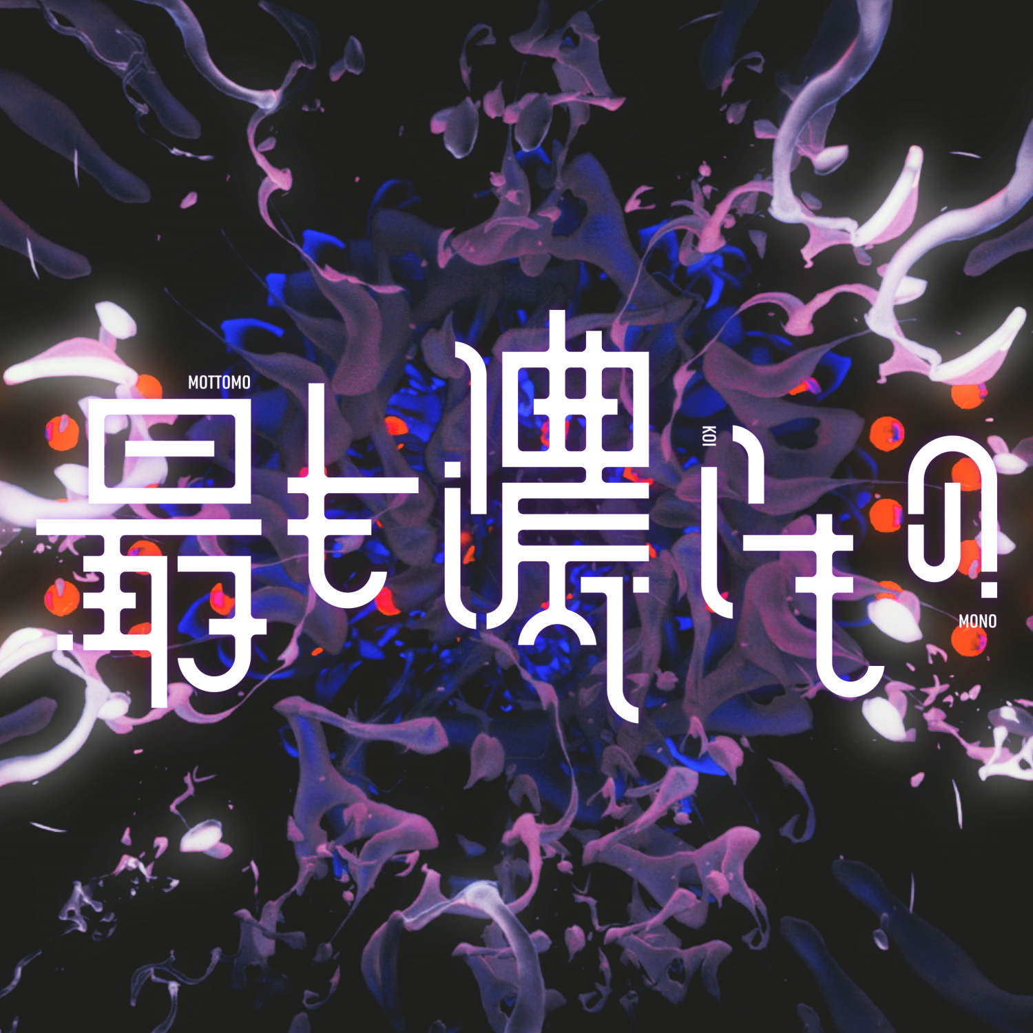 夢ノ結唱 POPY×長谷川白紙「最も濃いもの」