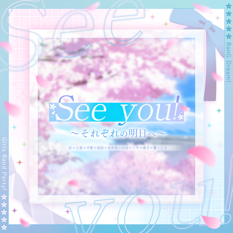 彩×日菜×千聖×麻弥×友希那×紗夜×リサ×燐子×薫×花音「See you! 〜それぞれの明日へ〜」