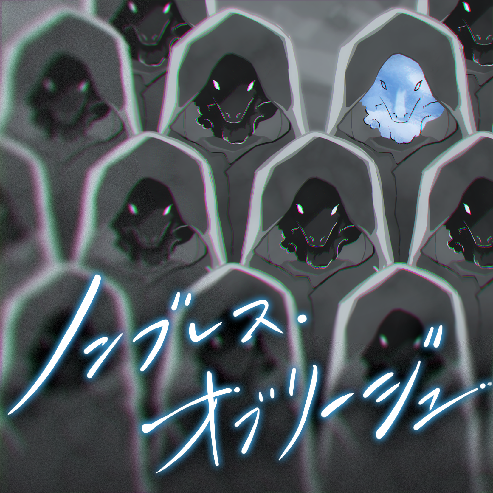 MyGO!!!!!「ノンブレス・オブリージュ」