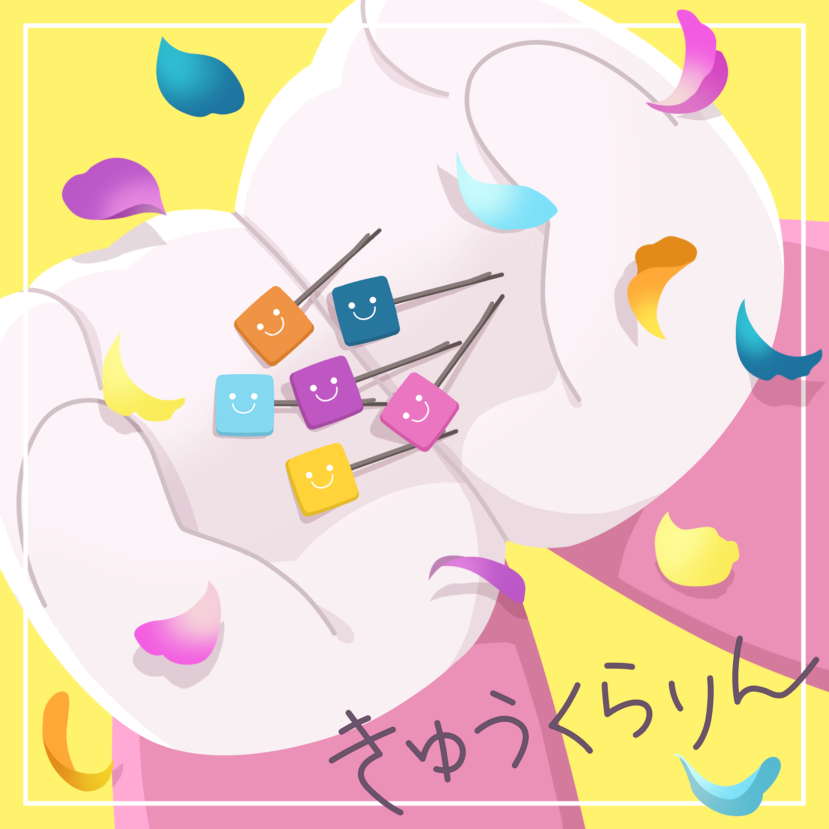 ハロー、ハッピーワールド!「きゅうくらりん」