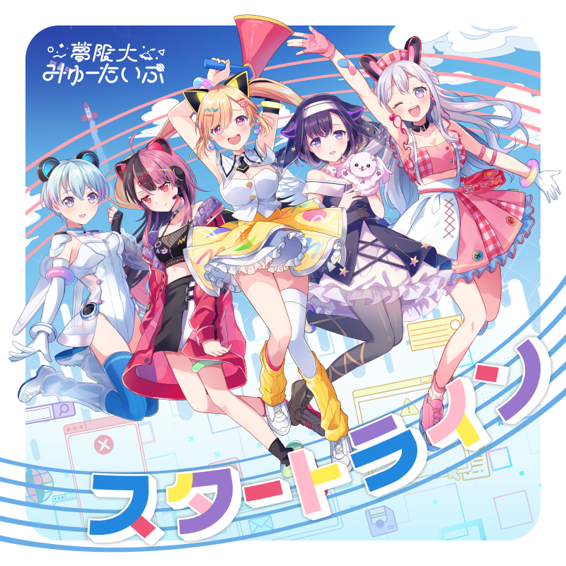 夢限大みゅーたいぷ Digital ミニAlbum「スタートライン」