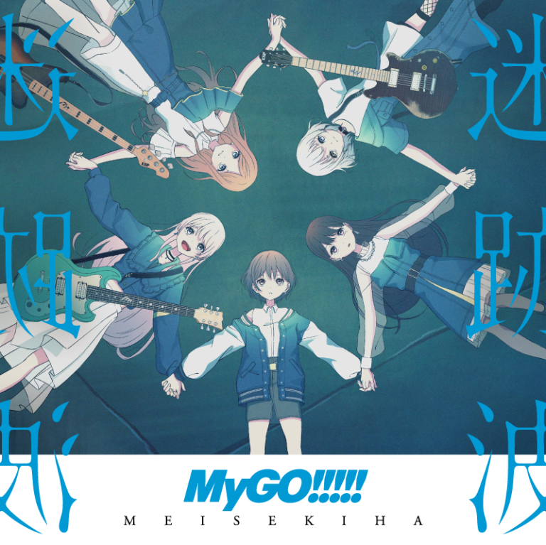 MyGO!!!!!「迷跡波」【完全生産限定盤/アナログ盤】
