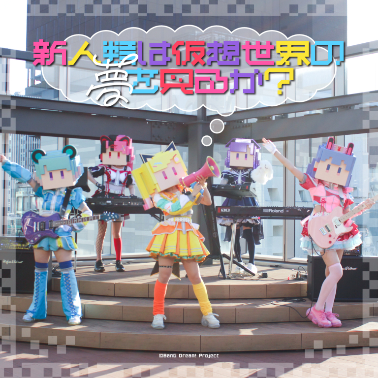 夢限大みゅーたいぷ「新人類は仮想世界の夢を見るか?」