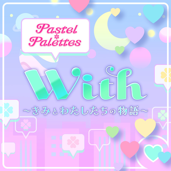 Pastel*Palettes「With〜きみとわたしたちの物語〜」