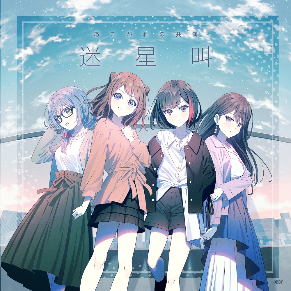 あこがれの共演「迷星叫(パラレルver.)」