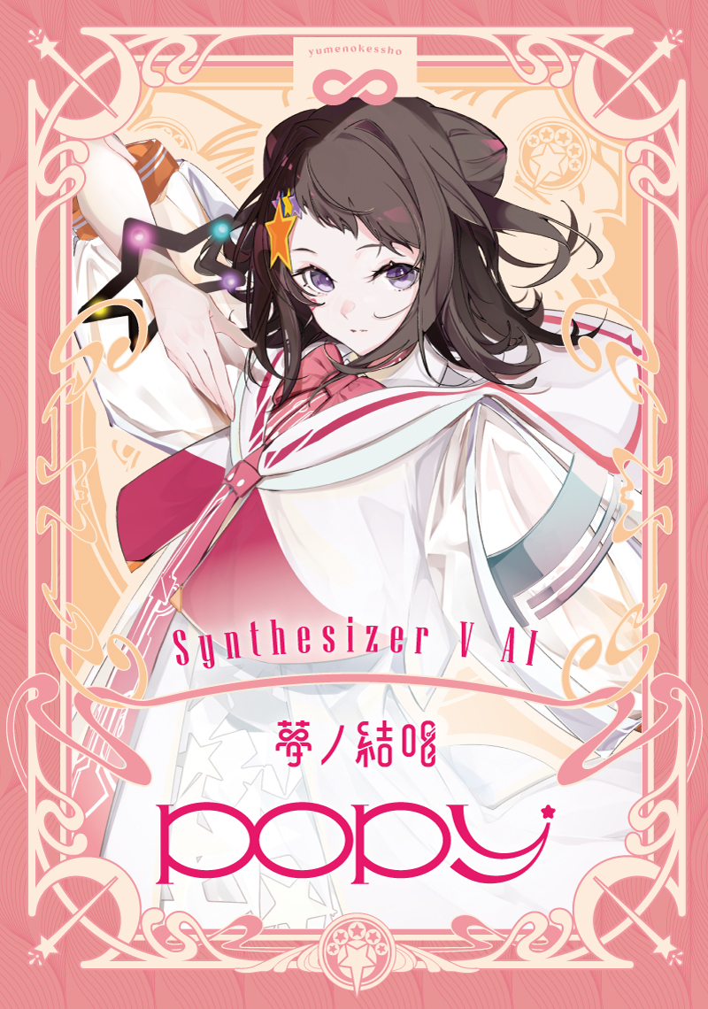 Synthesizer V 2 AI 夢ノ結唱 POPY  スターターパッケージ（Studio 2 Pro対応版）