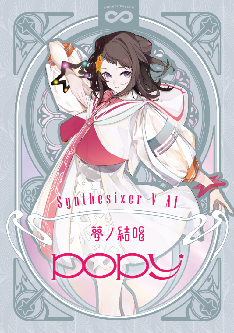 Synthesizer V 2 AI 夢ノ結唱 POPY 歌声データべース単体パッケージ(Studio 2 Pro対応版)