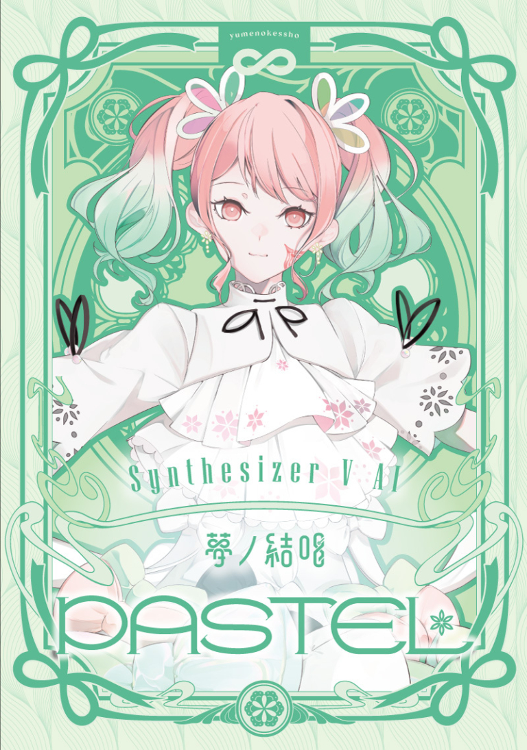 Synthesizer V 2 AI 夢ノ結唱 PASTEL スターターパッケージ（Studio 2 Pro対応版）