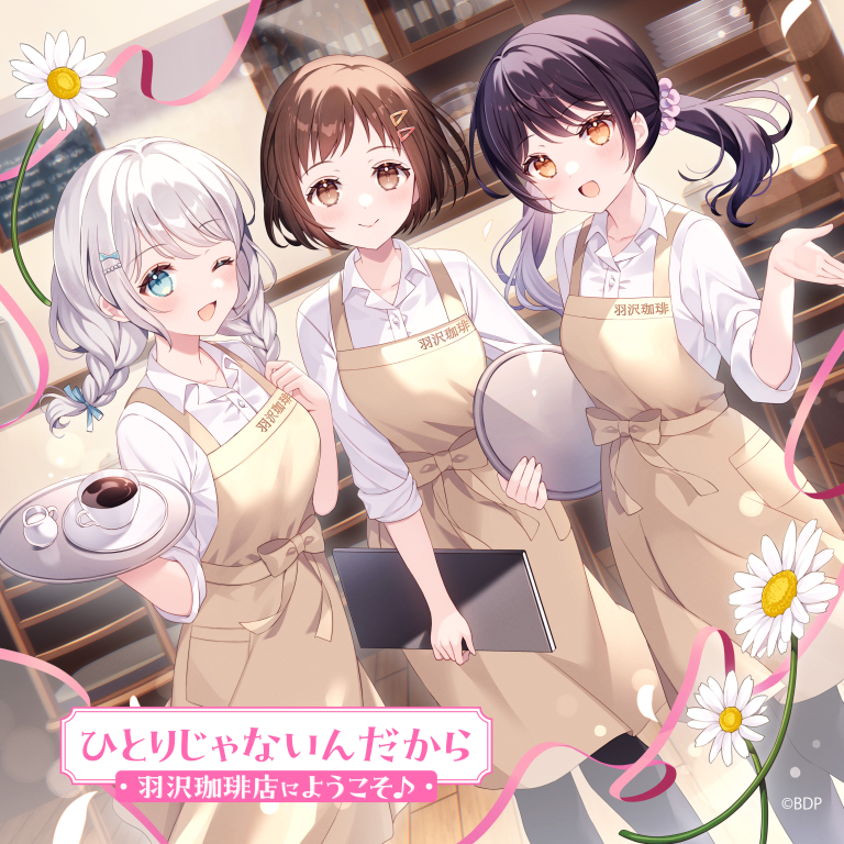 羽沢珈琲店にようこそ♪「ひとりじゃないんだから(パラレルver.)」