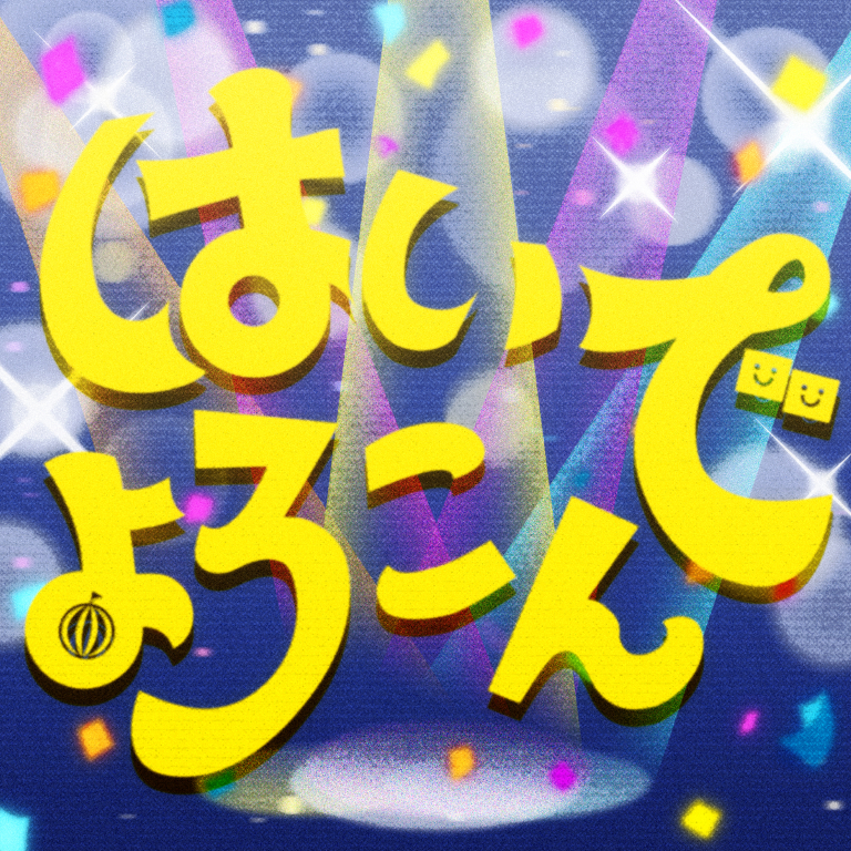 ハロー、ハッピーワールド!「はいよろこんで(Cover)」