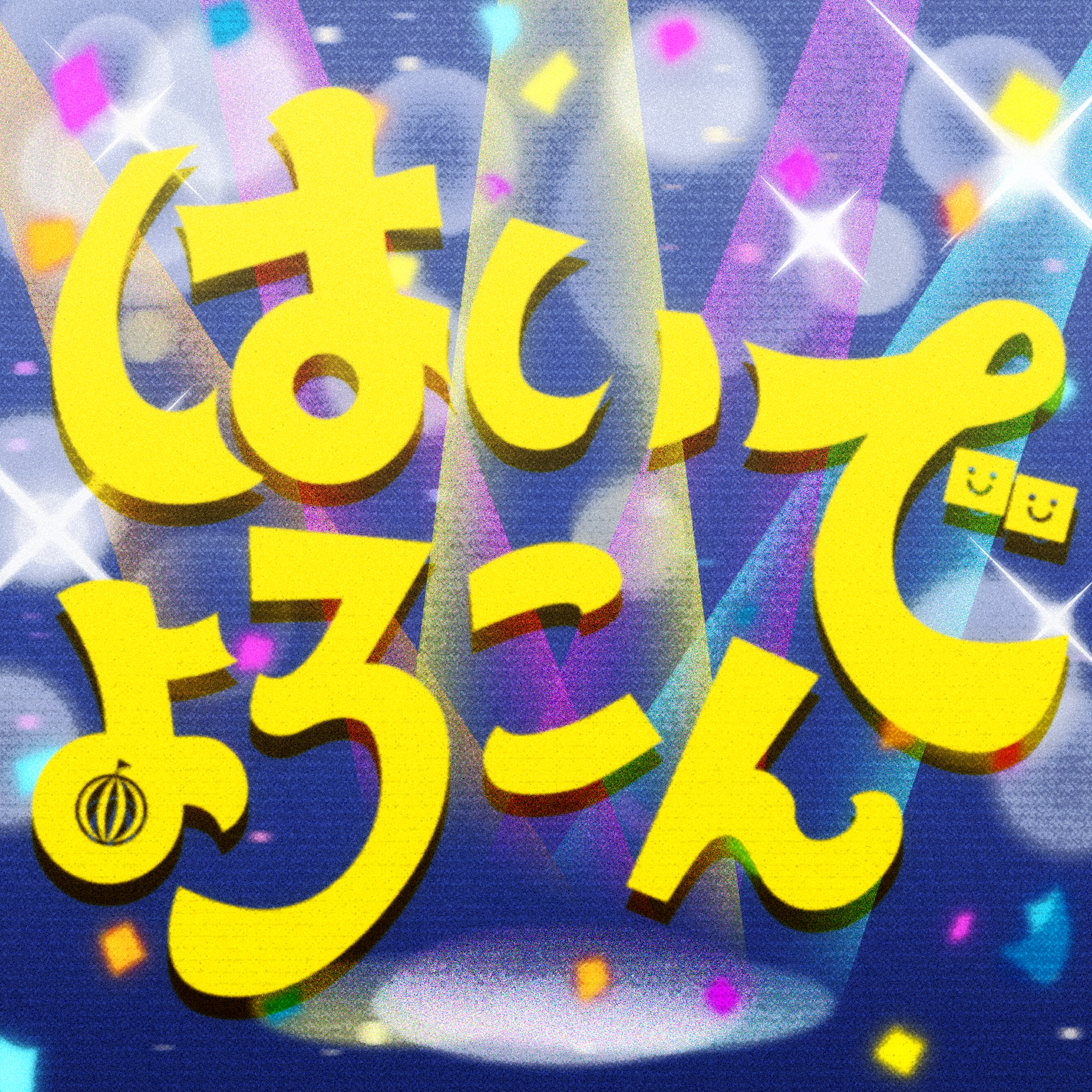 ハロー、ハッピーワールド!「はいよろこんで(Cover)」