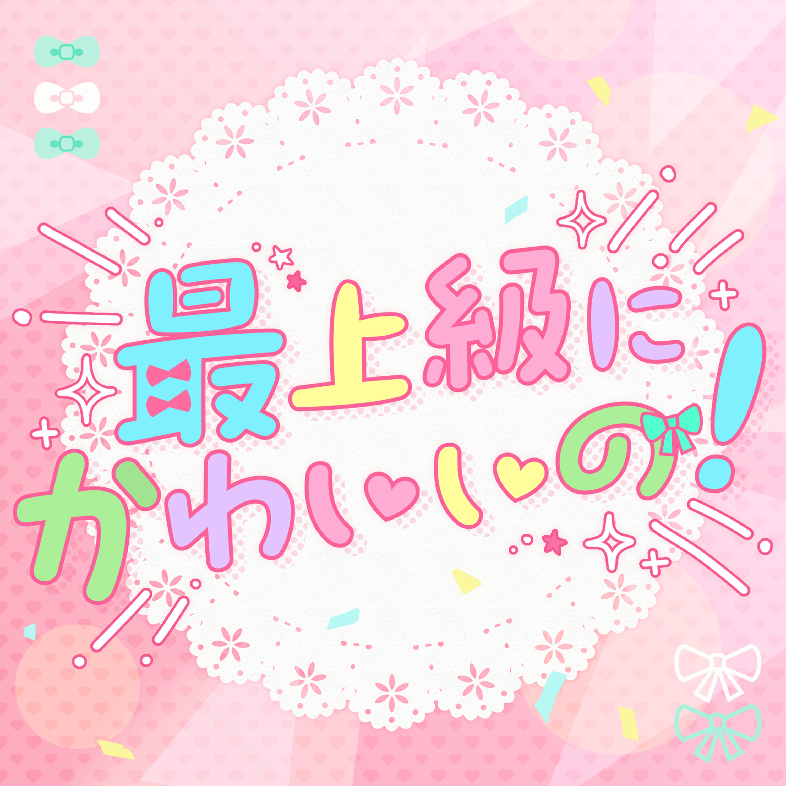 Pastel*Palettes「最上級にかわいいの!(Cover)」