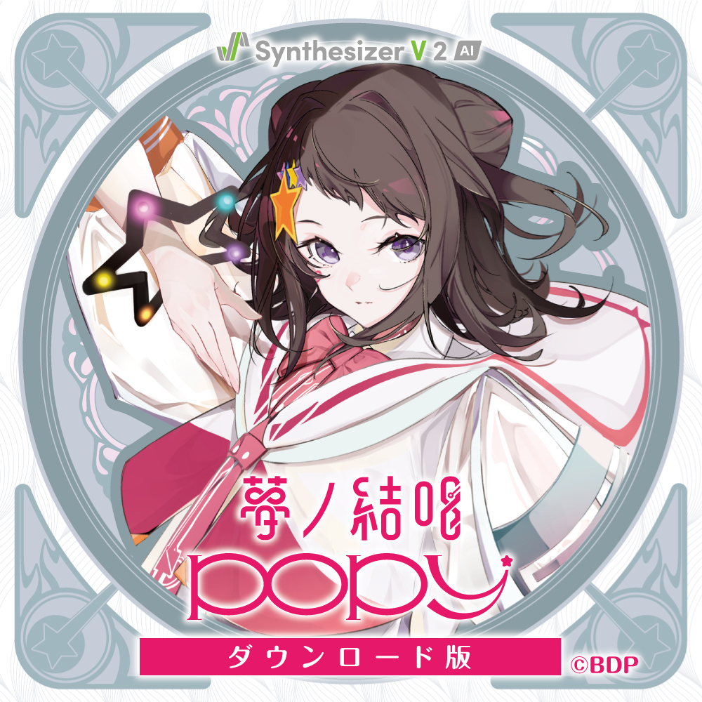 Synthesizer V 2 AI 夢ノ結唱 POPY ダウンロード版