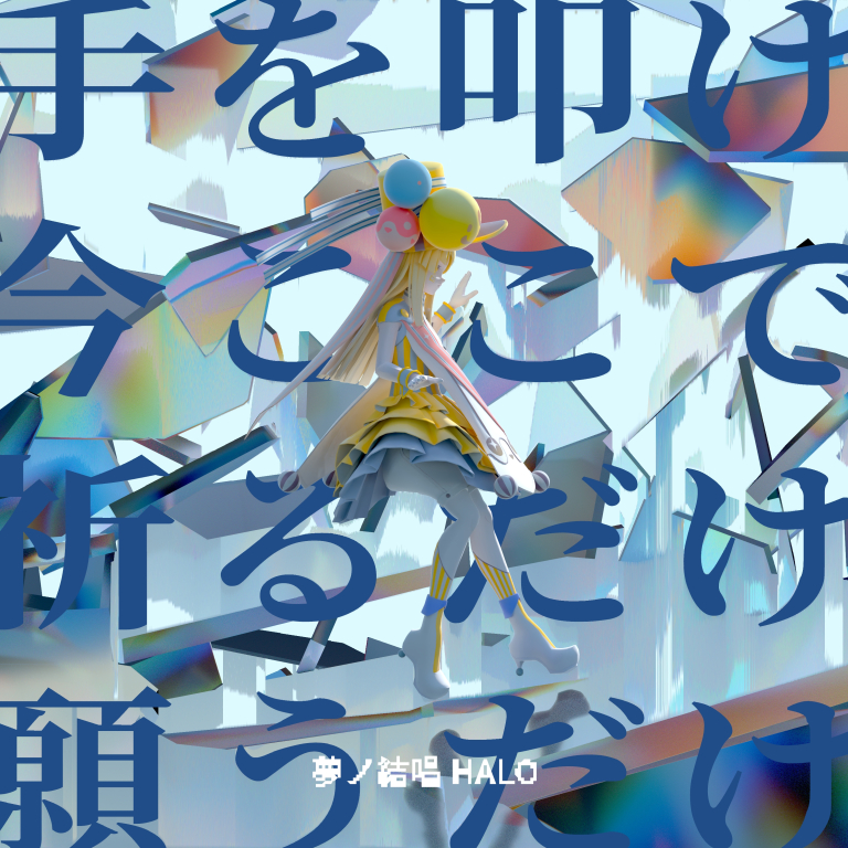 夢ノ結唱 HALO×中野雅之（BOOM BOOM SATELLITES/THE SPELLBOUND）「手を叩け今ここで祈るだけ願うだけ」