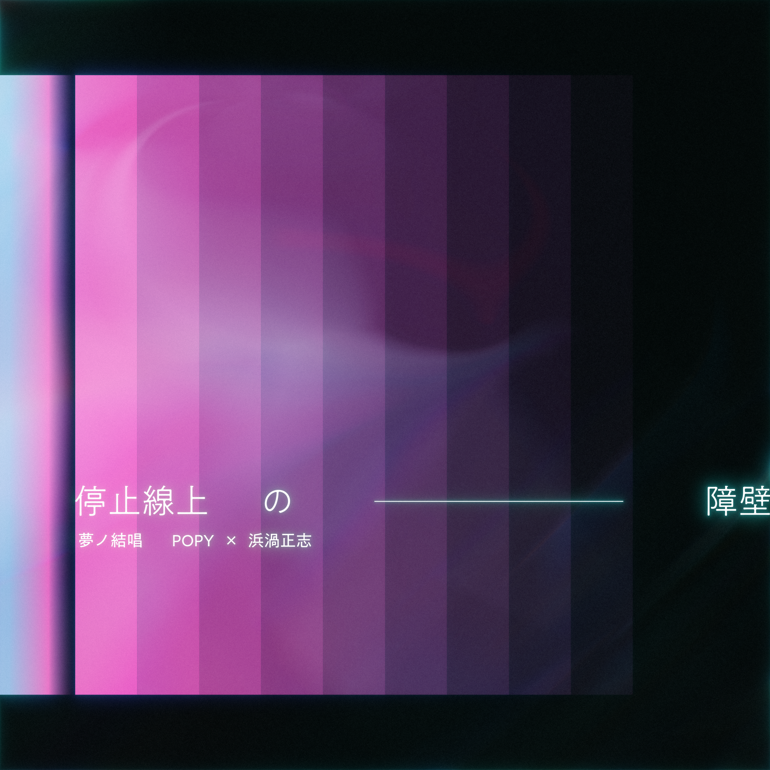 夢ノ結唱 POPY×浜渦正志「停止線上の障壁(バリア)」