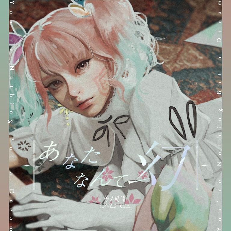 夢ノ結唱 PASTEL×川谷絵音「あなたなんて幻」